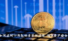 如何应对TP钱包被多签的问题，确保资产安全？