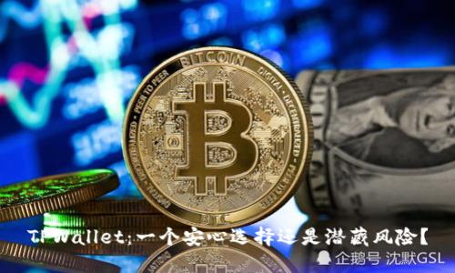 TPWallet：一个安心选择还是潜藏风险？