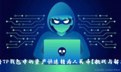 如何将TP钱包中的资产快速转为人民币？挑战与解