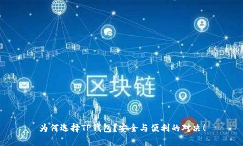 为何选择TP钱包？安全与便利的对决！