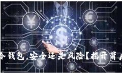 注册TP冷钱包，安全还是风险？揭开背后的真相