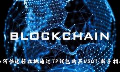 如何快速轻松地通过TP钱包购买USDT：新手指南