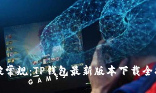突破常规:TP钱包最新版本下载全指南