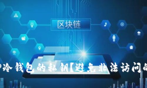 如何安全获取TP冷钱包的私钥?避免非法访问的关键在于这些!