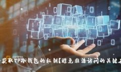 如何安全获取TP冷钱包的私钥？避免非法访问的关