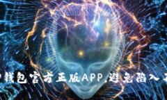 如何安全下载TP钱包官方正版APP，避免陷入不良应