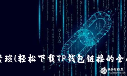 告别繁琐！轻松下载TP钱包链接的全面指南