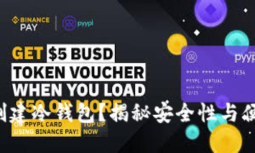 TP钱包能否创建冷钱包?揭秘安全性与便捷性的对比!