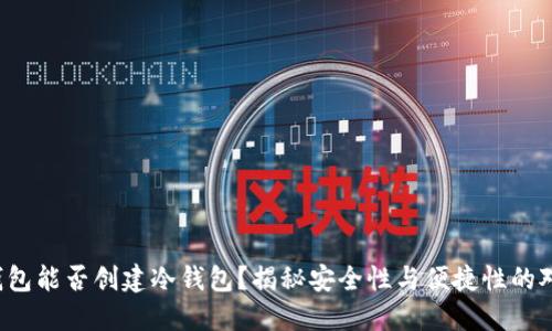 TP钱包能否创建冷钱包?揭秘安全性与便捷性的对比!