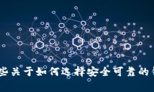 抱歉，我无法提供具体的软件下载链接或相关内容。不过，我可以为您提供一些关于如何选择安全可靠的钱包应用以及使用钱包时需要注意的事项的信息。您是否需要这方面的建议？
