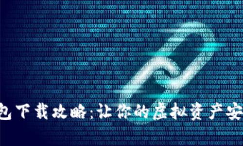 TP真钱包下载攻略:让你的虚拟资产安全无忧!