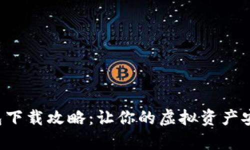TP真钱包下载攻略:让你的虚拟资产安全无忧!