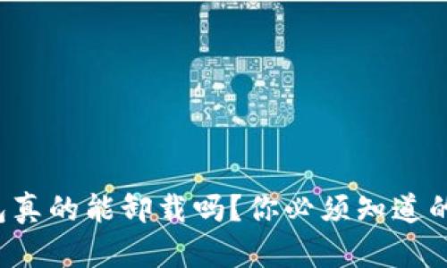 TP钱包真的能卸载吗？你必须知道的真相！