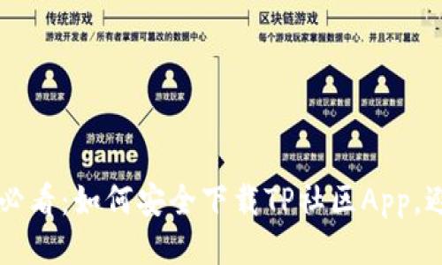 Android用户必看:如何安全下载TP社区App,避免下载陷阱!